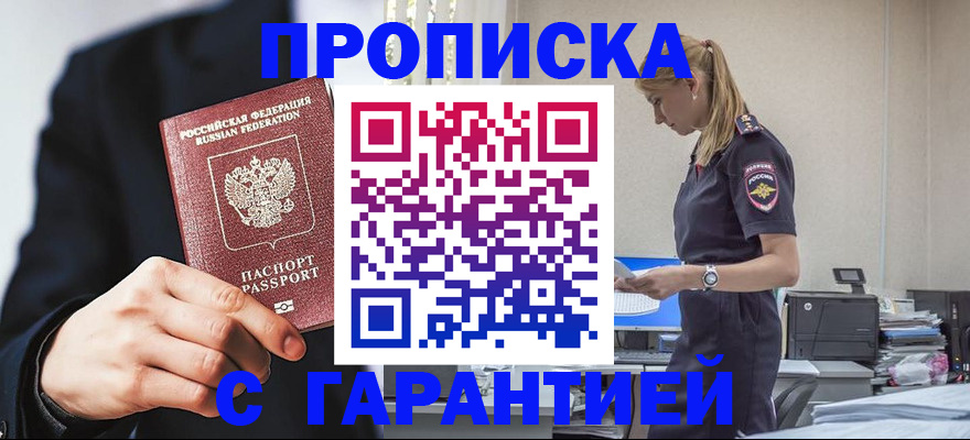 прописка в Канске